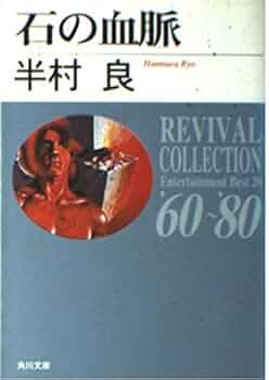 石の血脈 (角川文庫 REVIVAL COLLECTION は 1-1) | 半村 良 |本